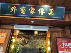 -外婆家传菜(老城店)