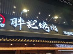 门面-胖记烤肉(江汉路店)