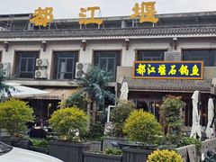 -都江堰石锅鱼