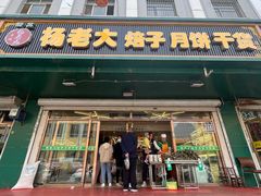 -杨老大焙子月饼干货(宽巷子民族美食街店)