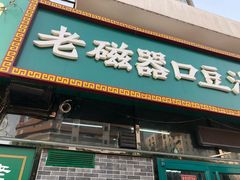 门面-老磁器口豆汁店(马家堡店)