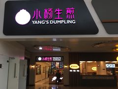 门面-小杨生煎(萧山机场店)