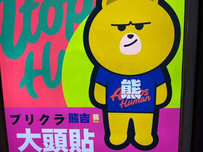 熊吉大头贴club-"道具还算挺多的～眼镜发箍头套都有 服务态.