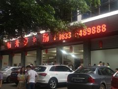 -明升萝卜汤