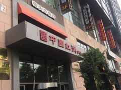 -东方亮足道(中国红街店)