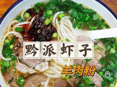 -黔派·虾子羊肉粉·小吃(佳宁娜广场店)