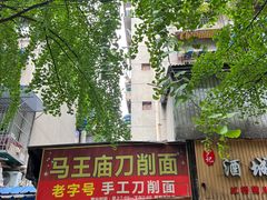 -马王庙刀削面馆(四川省交通学院宿舍店)