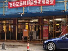 门面-盐井记·自贡美蛙鲜锅兔(中和店)