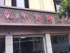 门面-凯华海鲜火锅·传承三十六年
