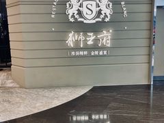 -狮王府淮扬菜(万象城店)