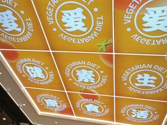 -素满香·全民食养自助(长宁龙之梦店)