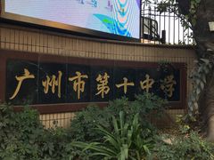 -广州市第十中学