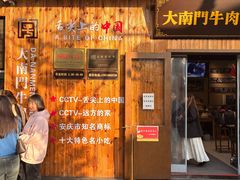 -大南门牛肉包子店