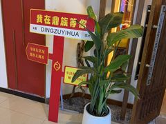 -鼎族怡华·指压·油压·经络(西单昌盛大厦店)