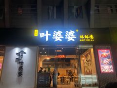 门面-嘉州叶婆婆钵钵鸡(建设路店)
