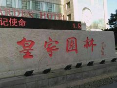 门面-皇家园林酒店