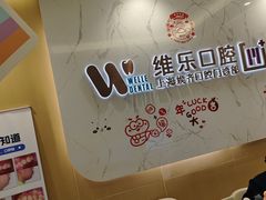 -维乐口腔·埃齐门诊(静安店)