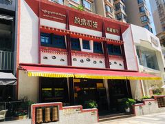 门面-敏珠拉姆藏餐·南京厨房(富春江东街店)