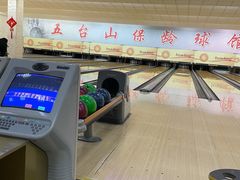 -五台山·保龄球馆