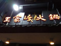 -王家渡火锅店(怀柔迎宾北路店)