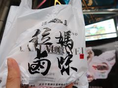 -清真拉妈卤味(回民街店)