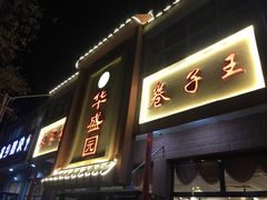 门面-华盛园卷子王农家菜水库鱼
