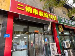门面-二钢串叔麻辣烫(华龙大厦店)