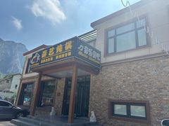 -红井路游艺炖锅·音乐餐吧(十渡店)