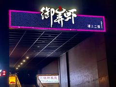 -浙食逅·弄虾·融合菜·小龙虾(双城国际店)
