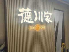 -德川家日本料理(中关村店)