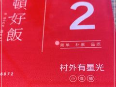 -村外有星光小食铺(长嘉汇店)