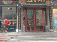 -真地道京味府·鲜橙烤鸭·北京菜(朝外大街东大桥店)