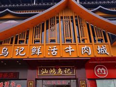 -乌记鲜活牛肉城(金砂东路店)