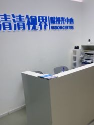 -清清博视儿童眼视光中心(角门西店)