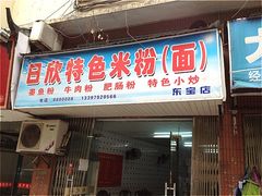 门面-日欣特色米粉(东宝店)