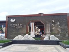 -太白山御龙湾温泉