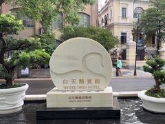 -广州白天鹅宾馆
