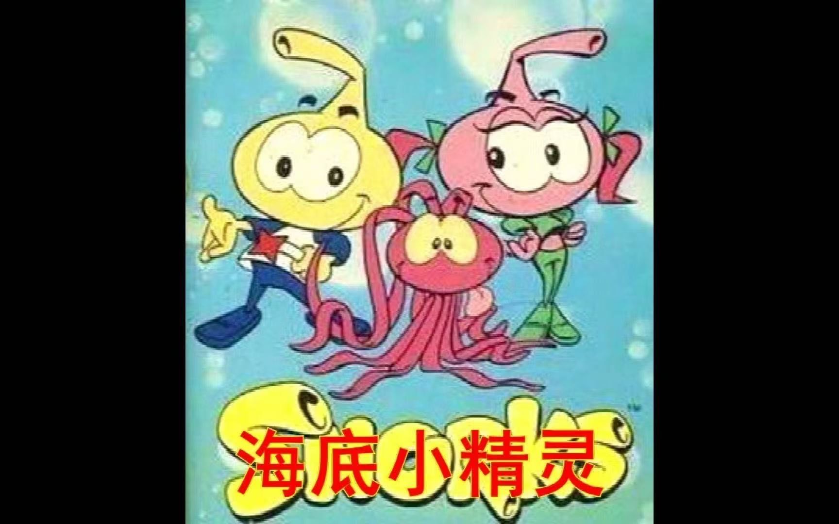 记得一部动画片叫做"海底小精灵",很搞笑