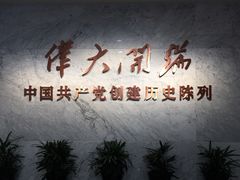 景点-中共一大纪念馆