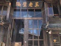 门面-木王宴语·野生鲜菌火锅(玉河店)