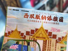-西双版纳傣族园