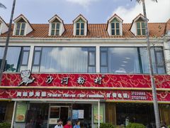 -沙河粉村·国家非遗传承(云台店)