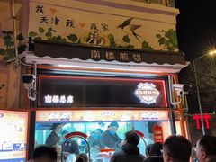 -南楼煎饼(南楼总店)