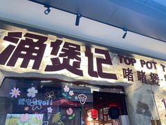 -涌煲记·蟹煲·砂锅海鲜·煲出宁波味(天一旗舰店)