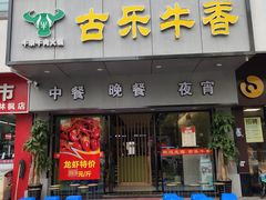 门面-古乐牛香·鲜牛肉牛杂火锅(新区店)
