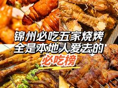 -老白清真烧烤(锦州旗舰店)