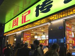 门面-周记传统糕点PASTRY(蜀汉路店)