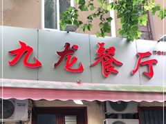 门面-九龙餐厅(大沽路店)