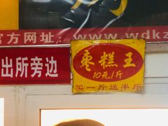 -五道口枣糕王(成府路店)