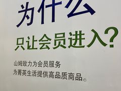 -山姆会员商店(邻瑞广场店)